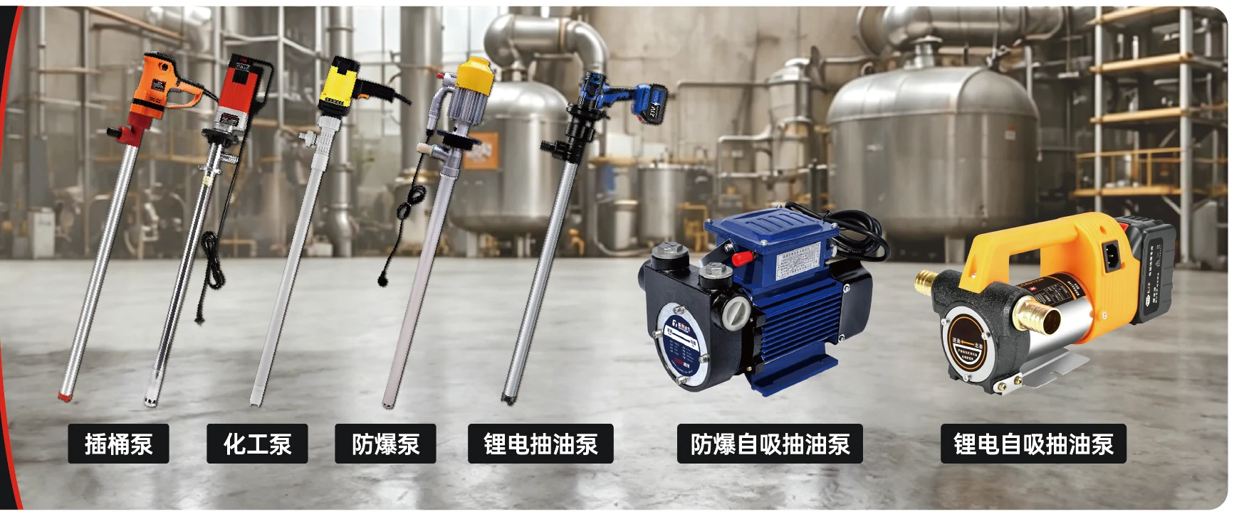 澎博动力流体输送与抽油系统产品