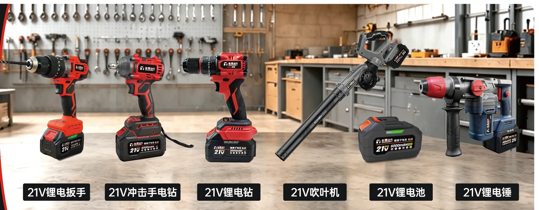 澎博动力锂电工具与21V平台产品